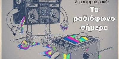 παριασ-ραδιοφωνοσημερα